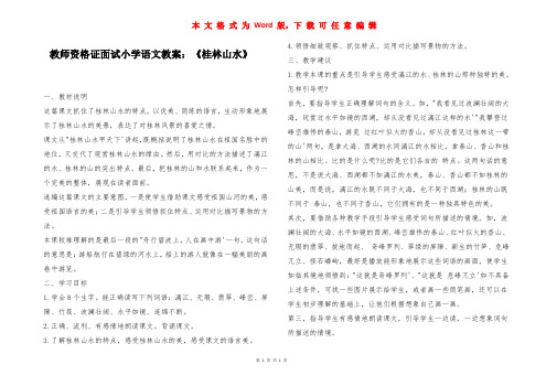 教师资格证面试小学语文教案：《桂林山水》_1