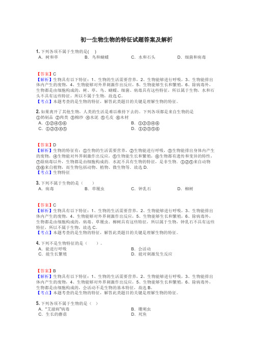 初一生物生物的特征试题答案及解析
