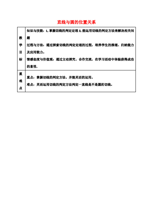 九年级数学下册24.4直线与圆的位置关系教案3(新版)沪科版