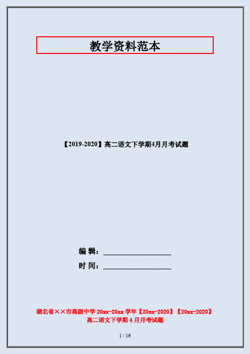 【2019-2020】高二语文下学期4月月考试题