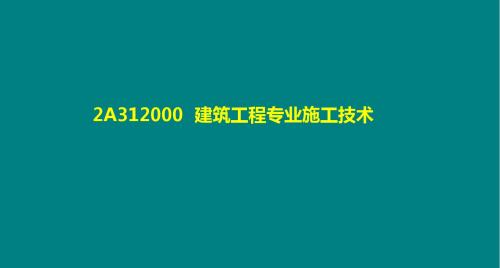 AA二级建造师《建筑工程管理与实务》(施工技术)