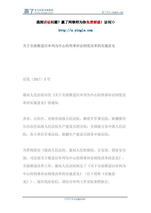 关于全面推进以审判为中心的刑事诉讼制度改革的实施意见