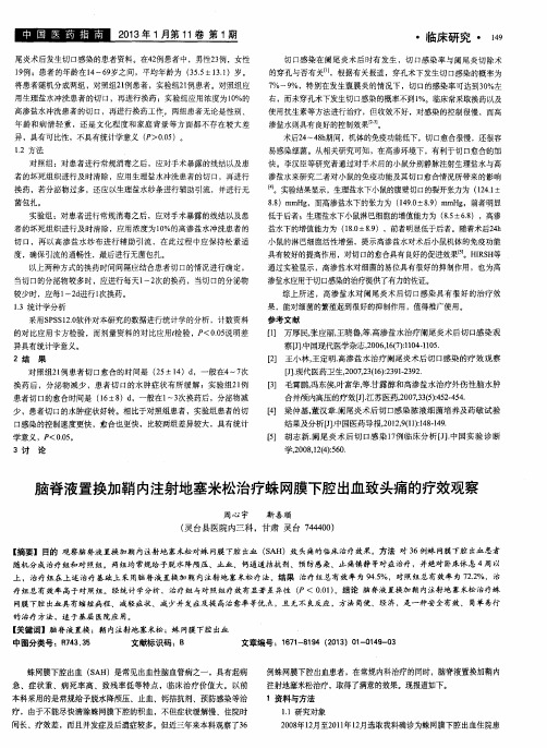 脑脊液置换加鞘内注射地塞米松治疗蛛网膜下腔出血致头痛的疗效观察