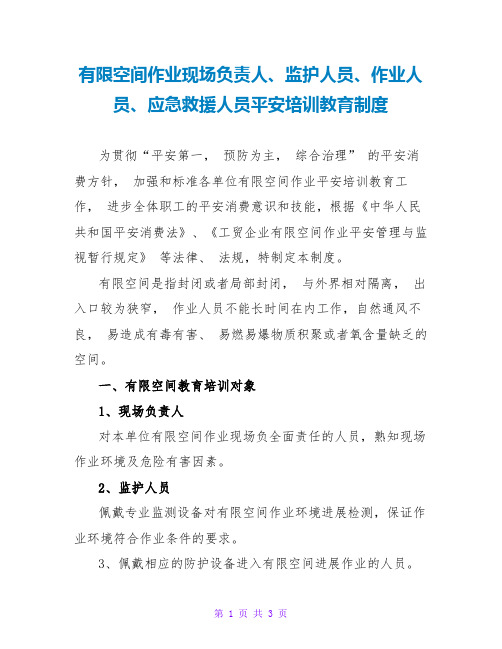 有限空间作业现场负责人、监护人员、作业人员、应急救援人员安全培训教育制度