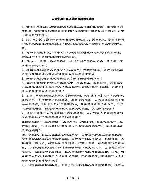 人力资源经理竞聘笔试题和面试题