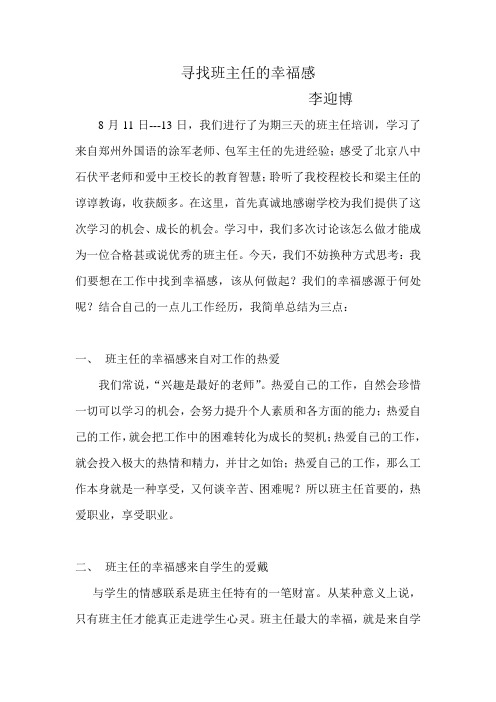 李英博：寻找班主任的幸福感