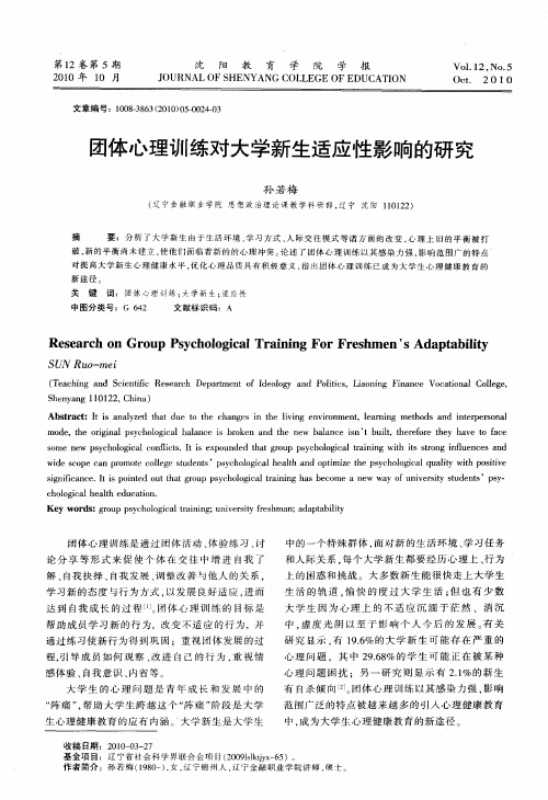 团体心理训练对大学新生适应性影响的研究