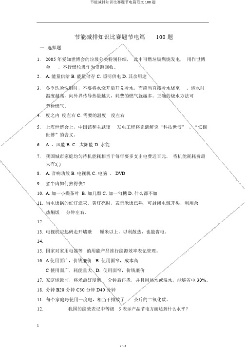 节能减排知识竞赛题节电篇范文100题