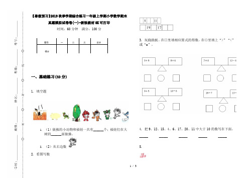 【暑假预习】2019秋季学期综合练习一年级上学期小学数学期末真题模拟试卷卷(一)-新版教材8K可打印