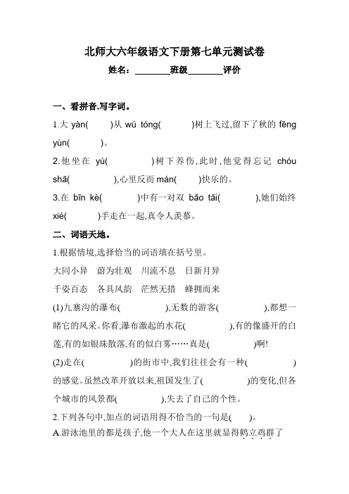 北师大六年级语文下册第七单元测试卷及答案