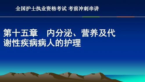 全国护士执业资格考试 考前冲刺串讲15-21章