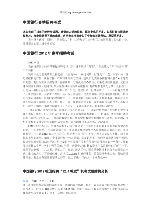 2012年中国银行招聘笔经和笔试题汇总