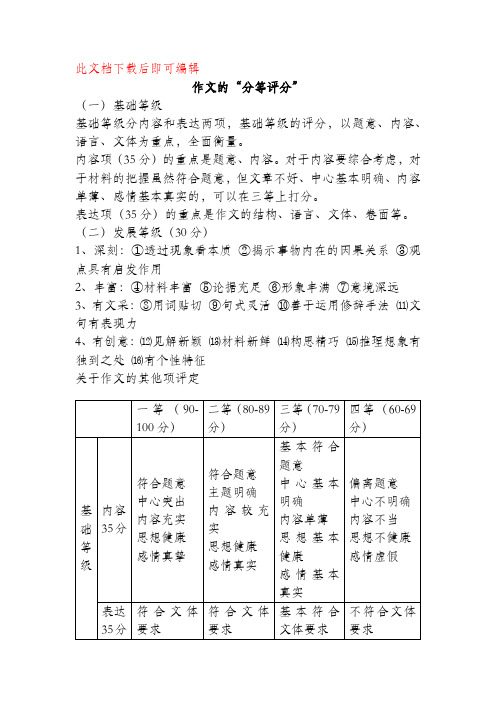 作文评分标准(完整资料).doc