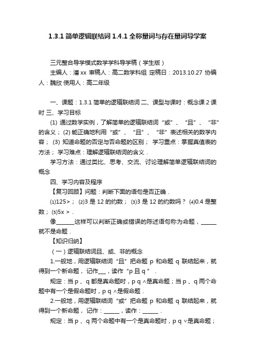 1.3.1简单逻辑联结词1.4.1全称量词与存在量词导学案