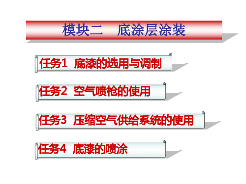 汽车涂装技术2.模块二 底涂层涂装