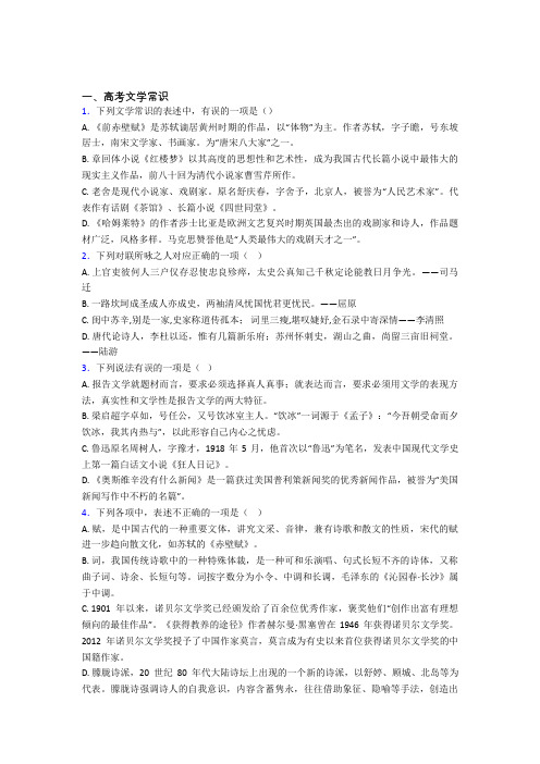 高三语文提高题专题复习高考文学常识练习题及解析