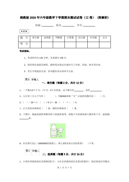 湘教版2020年六年级数学下学期期末测试试卷(II卷) (附解析)