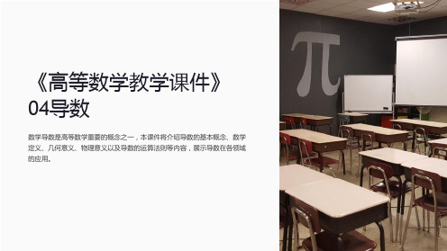 《高等数学教学课件》04导数