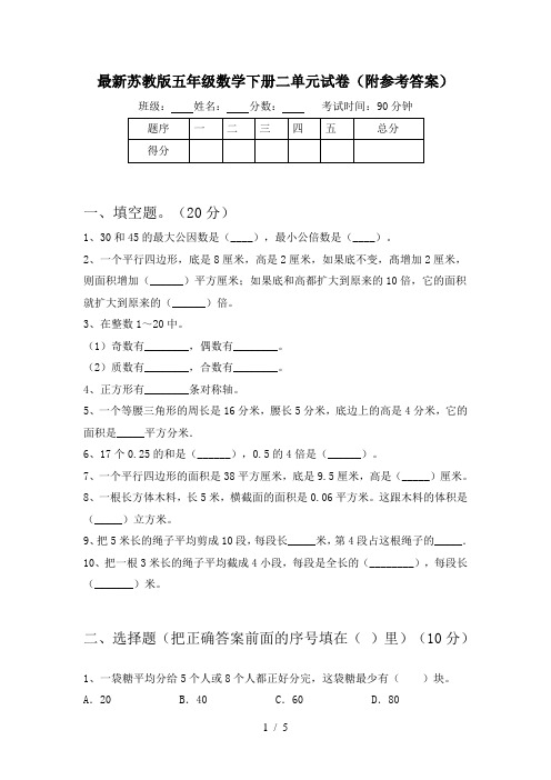 最新苏教版五年级数学下册二单元试卷(附参考答案)