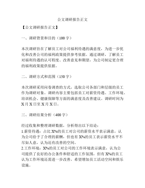 公文调研报告正文