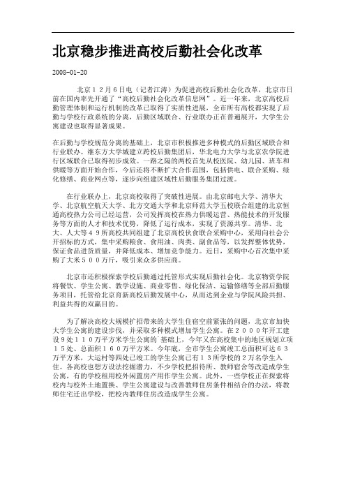 北京稳步推进高校后勤社会化改革.