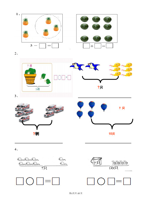 小学一年级数学上册看图列式习题