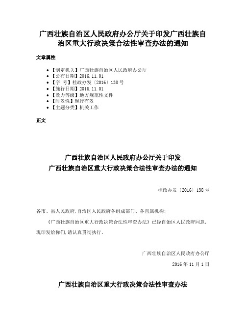 广西壮族自治区人民政府办公厅关于印发广西壮族自治区重大行政决策合法性审查办法的通知