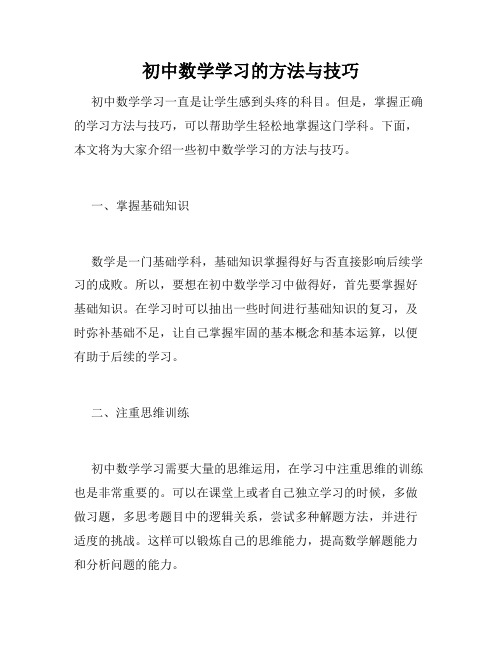 初中数学学习的方法与技巧