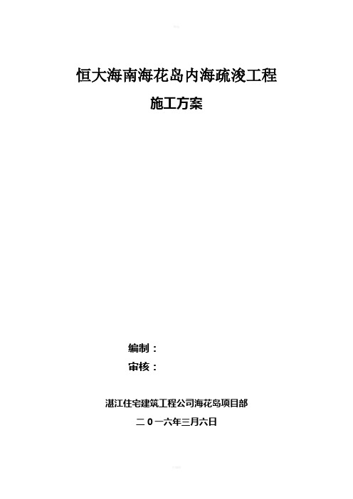 恒大海花岛内海疏浚工程施工方案2