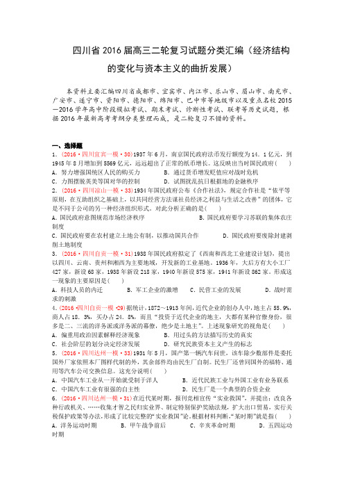 四川省2016届高考历史二轮复习试题分类汇编(经济结构的变化与资本主义的曲折发展)