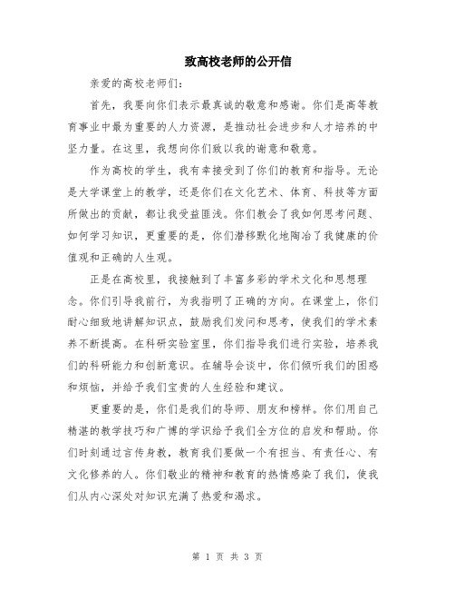 致高校老师的公开信