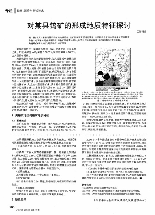 对某县钨矿的形成地质特征探讨