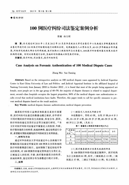 100例医疗纠纷司法鉴定案例分析