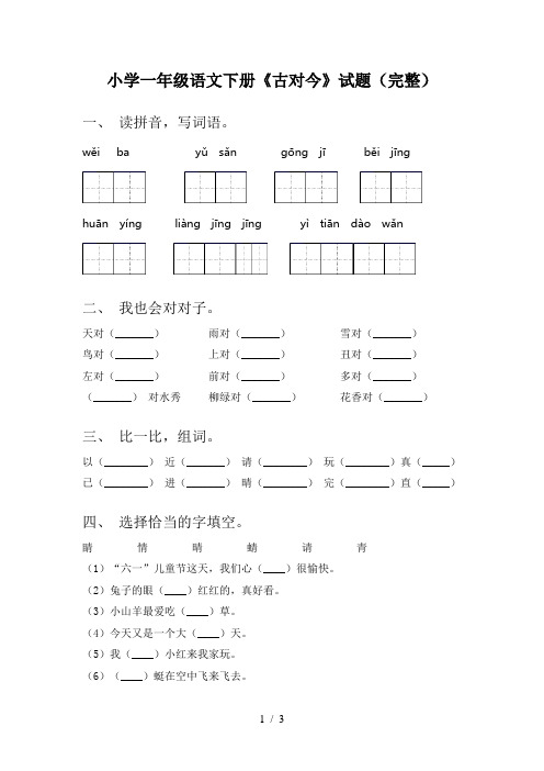 小学一年级语文下册《古对今》试题(完整)