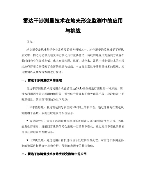 雷达干涉测量技术在地壳形变监测中的应用与挑战