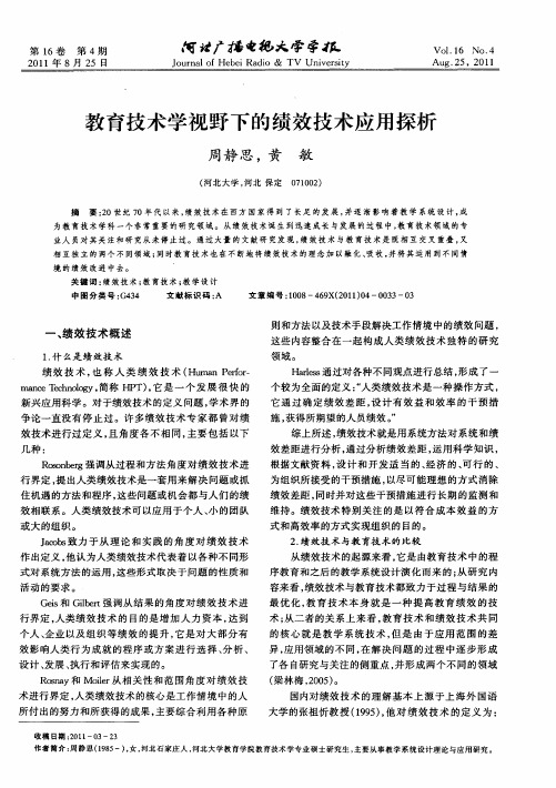 教育技术学视野下的绩效技术应用探析