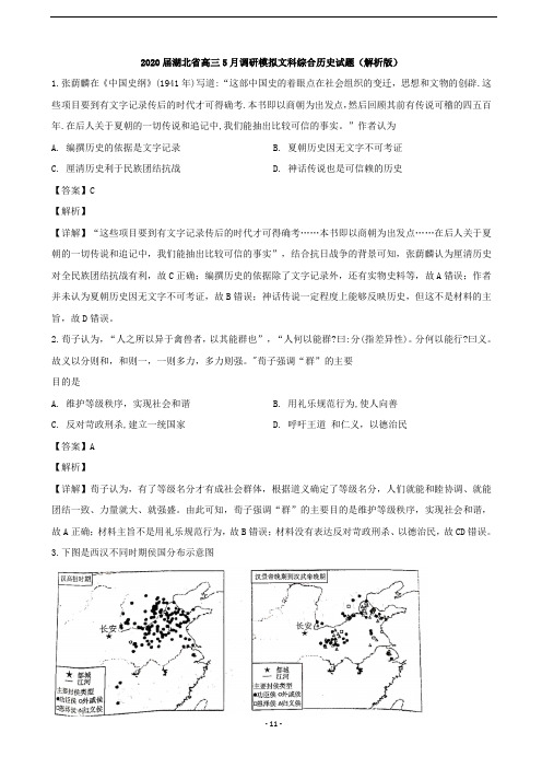 2020届湖北省高三5月调研模拟文科综合历史试题(解析版)