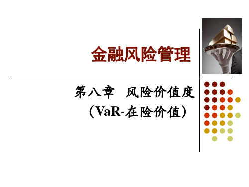 金融风险管理风险价值度