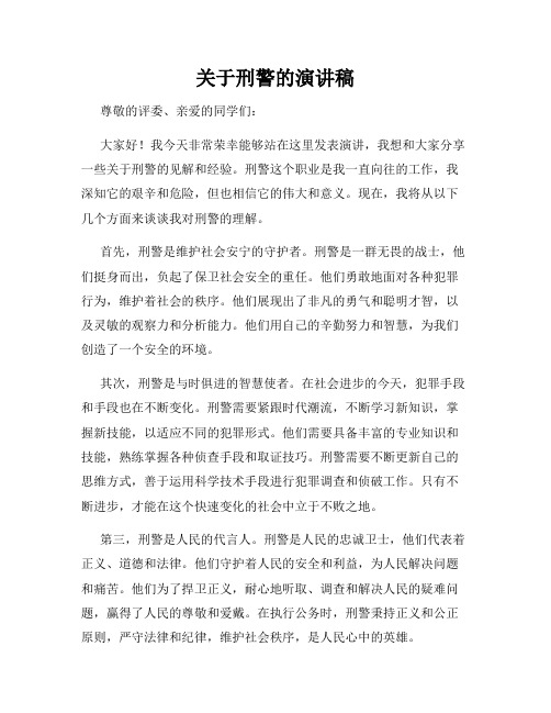 关于刑警的演讲稿