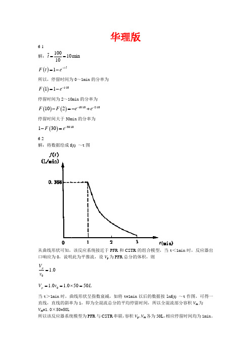 化学反应工程原理(华东理工大学版)第六章答案