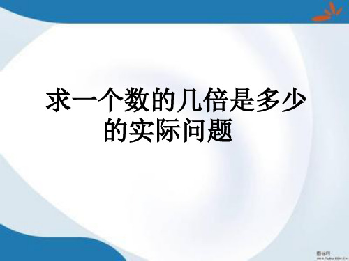 苏教版三年级上册数学全册课件(新版)