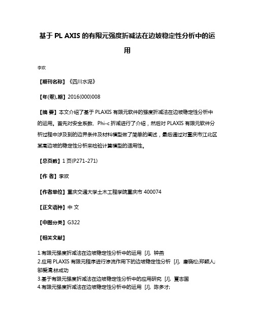 基于PL AXIS的有限元强度折减法在边坡稳定性分析中的运用