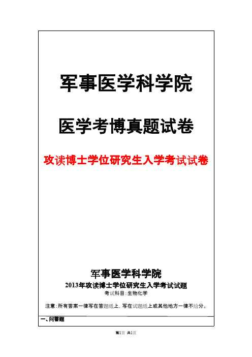 军事医学科学院生物化学2013年考博真题试卷