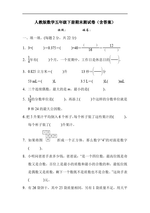 人教版五年级数学下册期末测试卷(含答案)