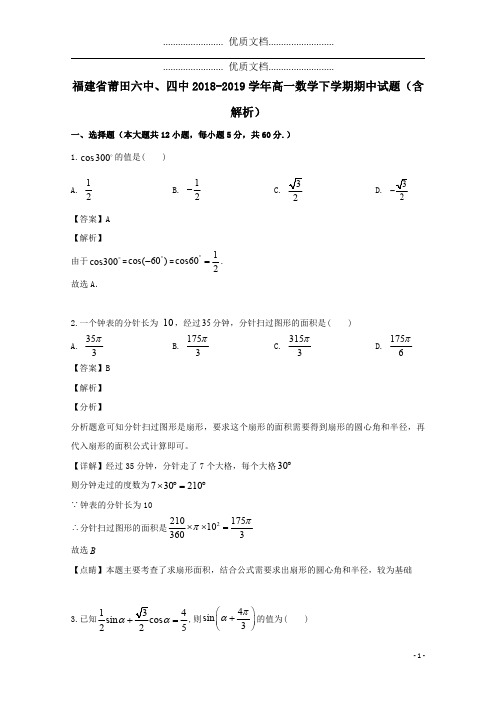 福建省莆田六中、四中2018_2019学年高一数学下学期期中试题(含解析)