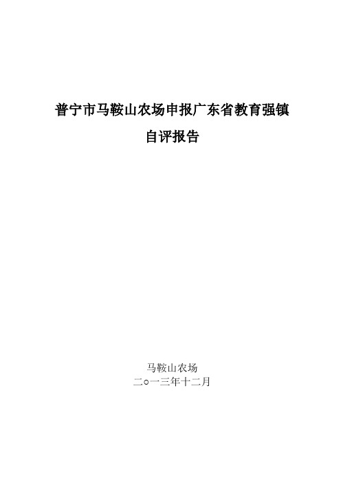 普宁市马鞍山农场申报广东省教育强镇