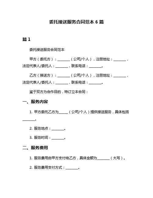 委托接送服务合同范本6篇