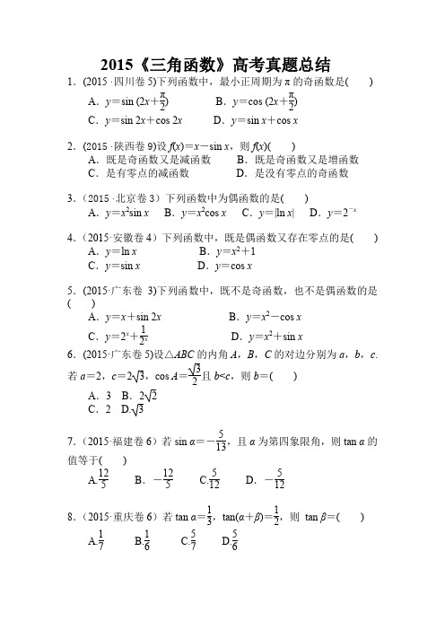 (完整word版)《三角函数》高考真题文科总结及答案,推荐文档