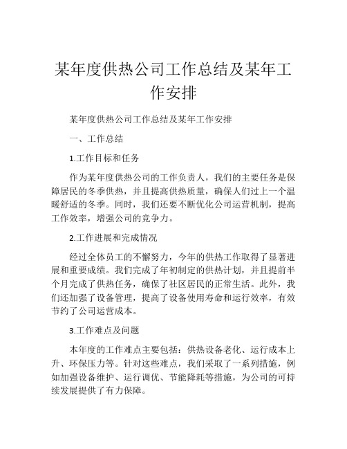 某年度供热公司工作总结及某年工作安排