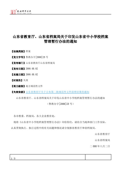 山东省教育厅、山东省档案局关于印发山东省中小学校档案管理暂行